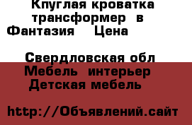 Кпуглая кроватка-трансформер 7в1 “Фантазия“ › Цена ­ 12 500 - Свердловская обл. Мебель, интерьер » Детская мебель   